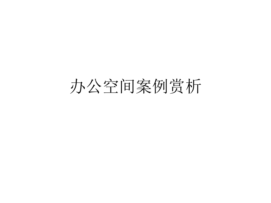 办公空间案例赏析讲解学习.ppt_第1页
