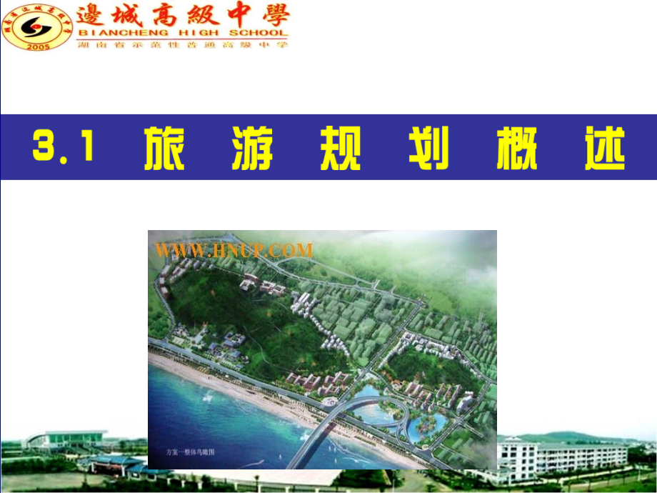 湘教版地理选修三3.1旅游规划概述、3.2旅游资源评价(讲)教学文稿.ppt_第1页