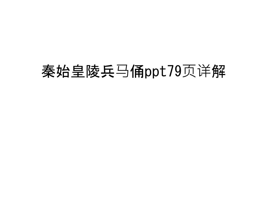 秦始皇陵兵马俑ppt79页详解复习进程.ppt_第1页