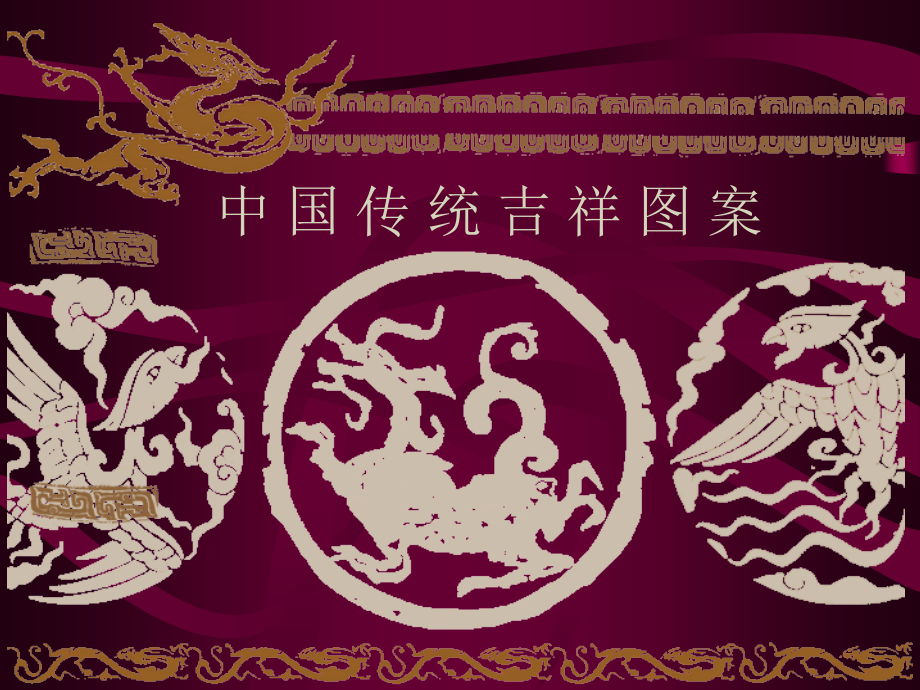中国传统吉祥图案教程文件.ppt_第1页