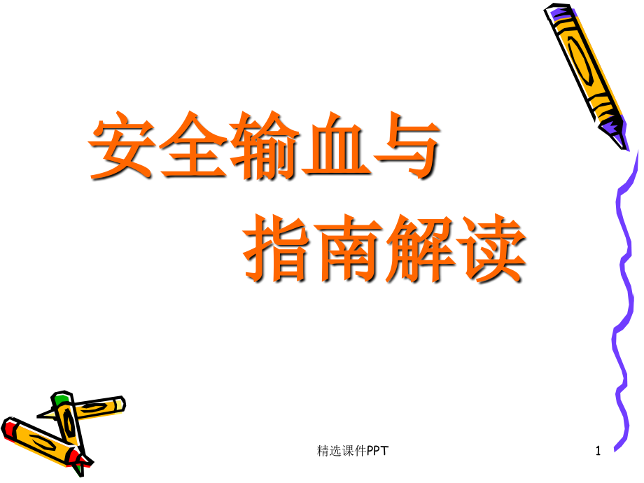 护理输血安全与指南课件.ppt_第1页