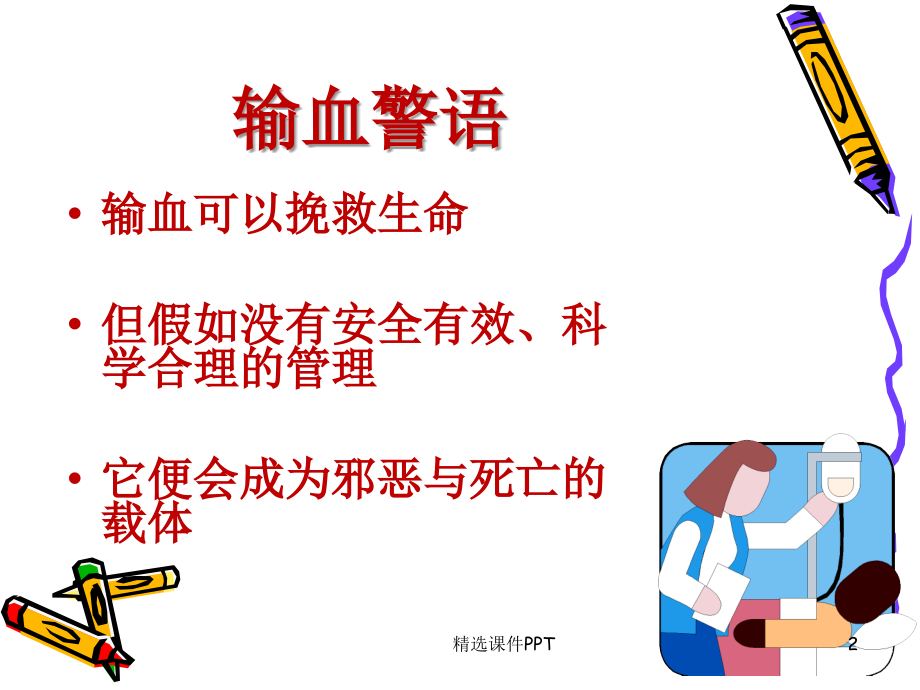 护理输血安全与指南课件.ppt_第2页