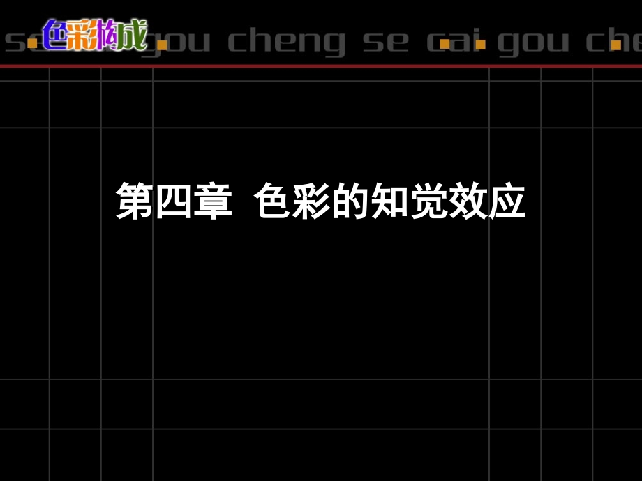 色彩的知觉效应复习过程.ppt_第1页