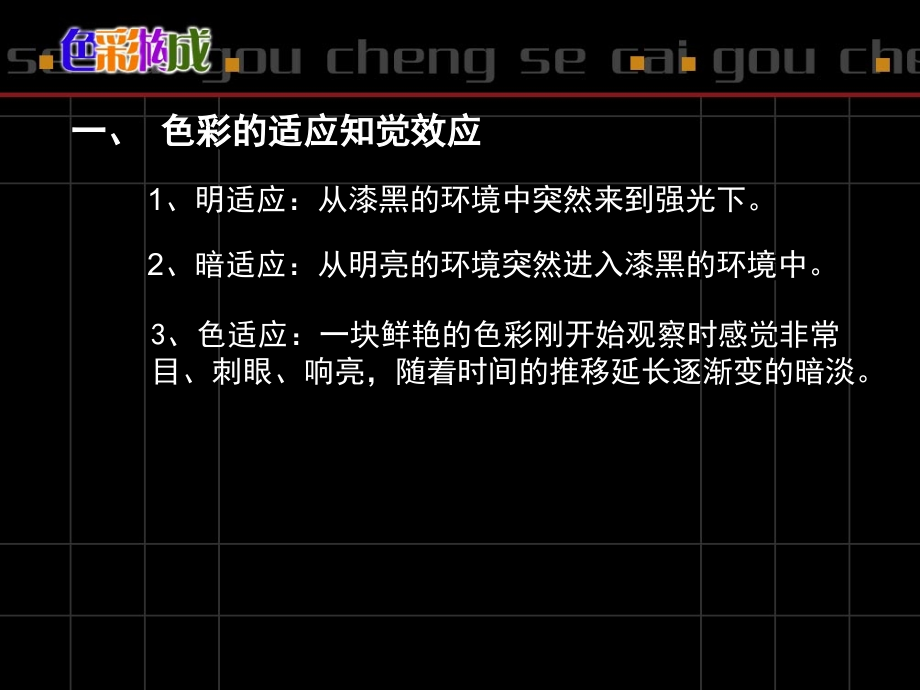 色彩的知觉效应复习过程.ppt_第2页