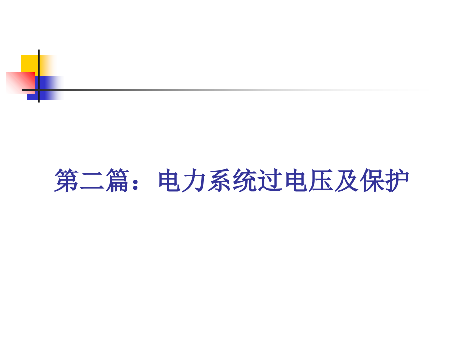 线路上的波过程演示教学.ppt_第1页