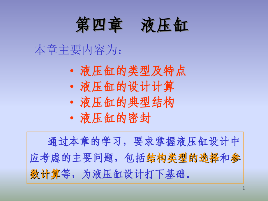 液压传动第4章上课讲义.ppt_第1页