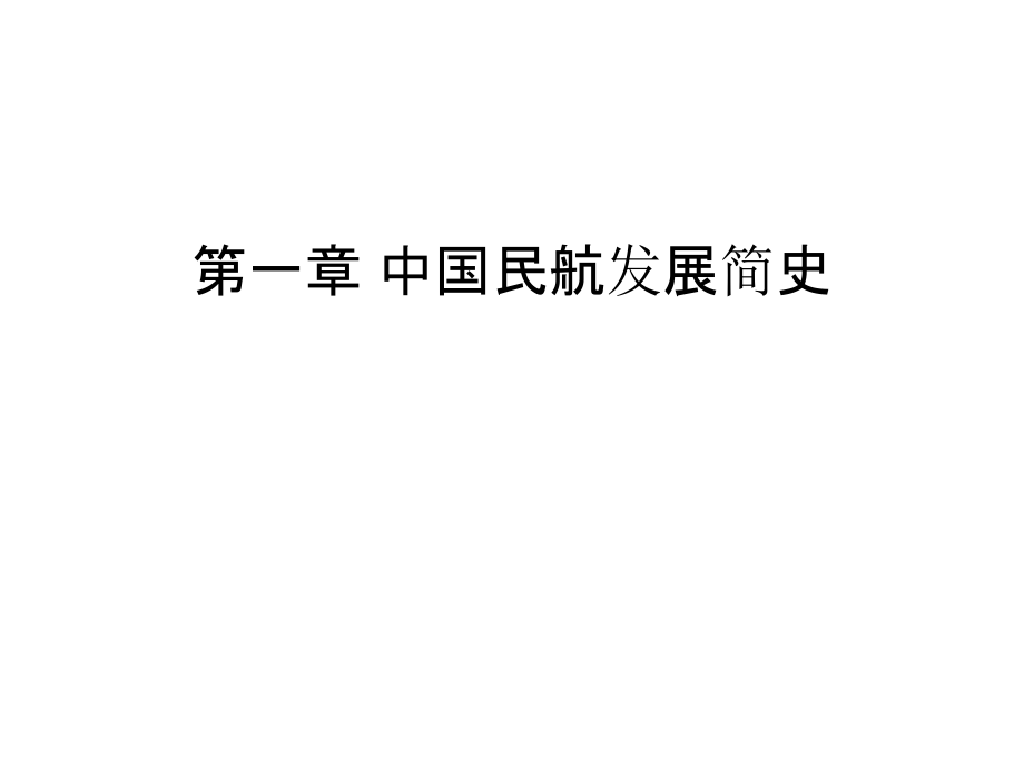 第一章-中国民航发展简史知识讲解.ppt_第1页