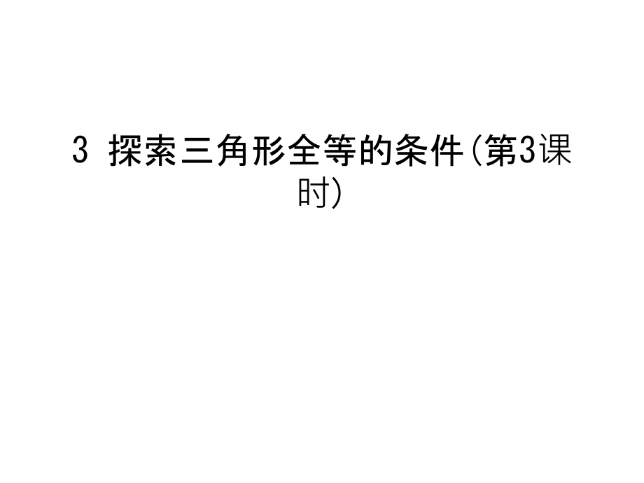 3-探索三角形全等的条件(第3课时)讲课稿.ppt_第1页