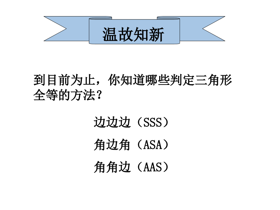 3-探索三角形全等的条件(第3课时)讲课稿.ppt_第2页