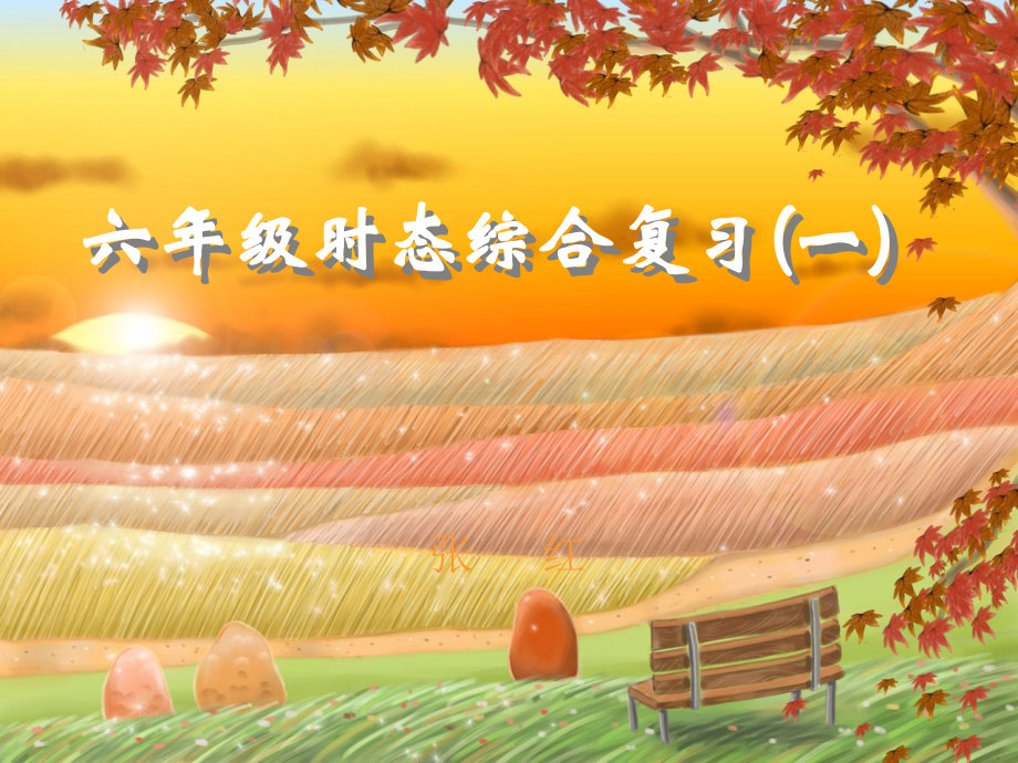 现在进行时和一般将来时复习课课件概要复习过程.ppt_第1页