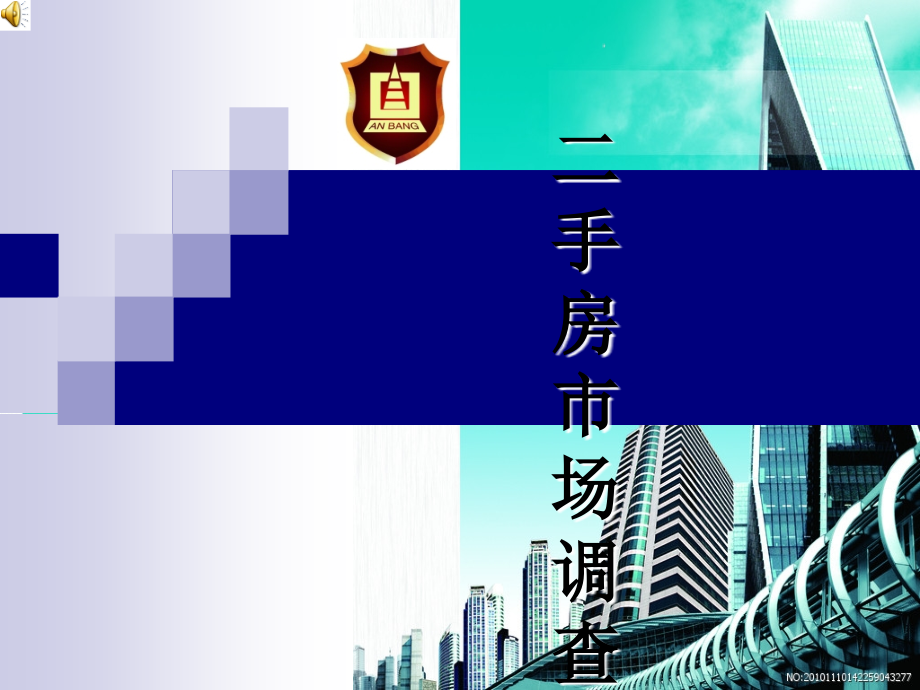 二手房调查分析演示教学.ppt_第1页