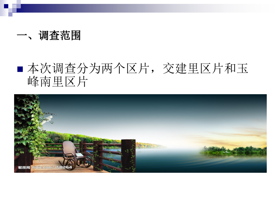 二手房调查分析演示教学.ppt_第2页