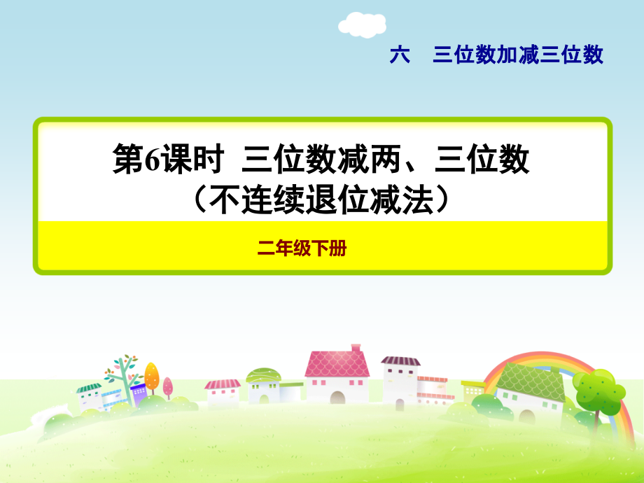 冀教版二年级数学下册-第6课时-三位数减两、三位数(不连续退位减法)【新版】讲课教案.ppt_第1页
