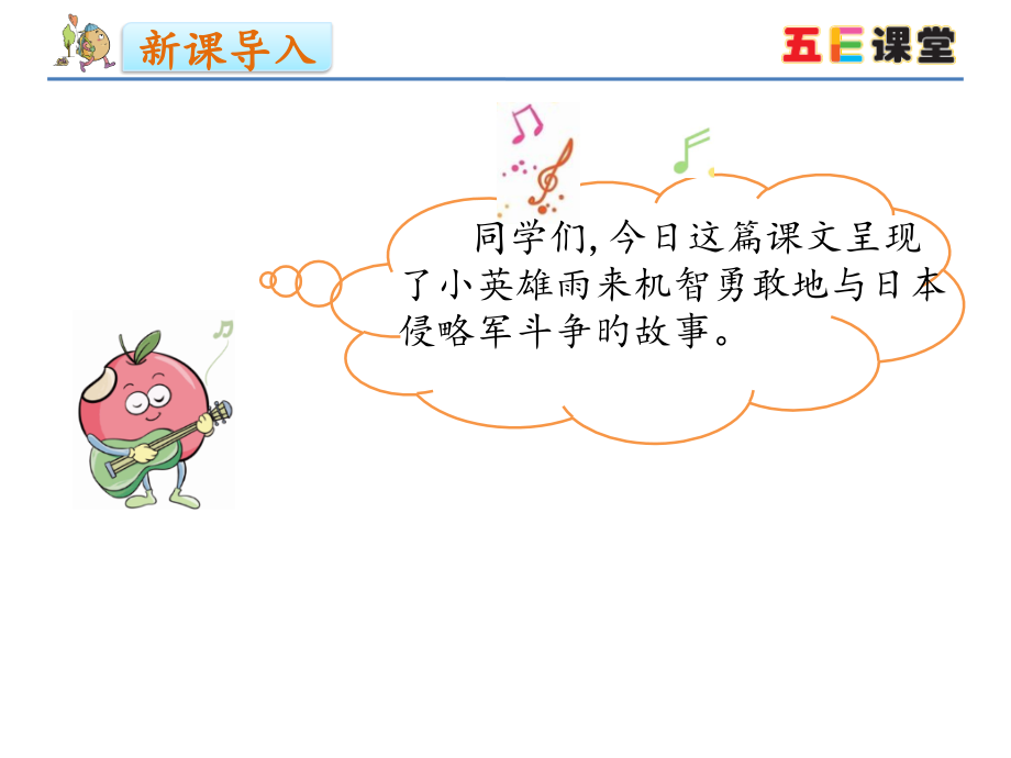 四年级下语文-小英雄雨来-ppt名师公开课获奖课件百校联赛一等奖课件.pptx_第2页