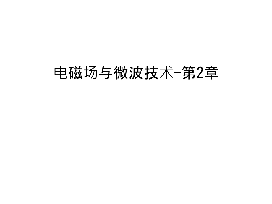电磁场与微波技术-第2章讲解学习.ppt_第1页