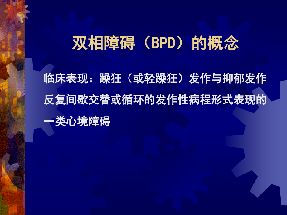 双相障碍的诊断与治疗word版本.ppt_第2页