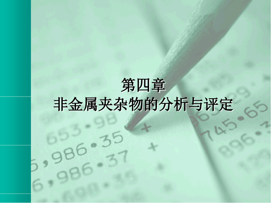 非金属夹杂物的分析与评定教学提纲.ppt_第1页