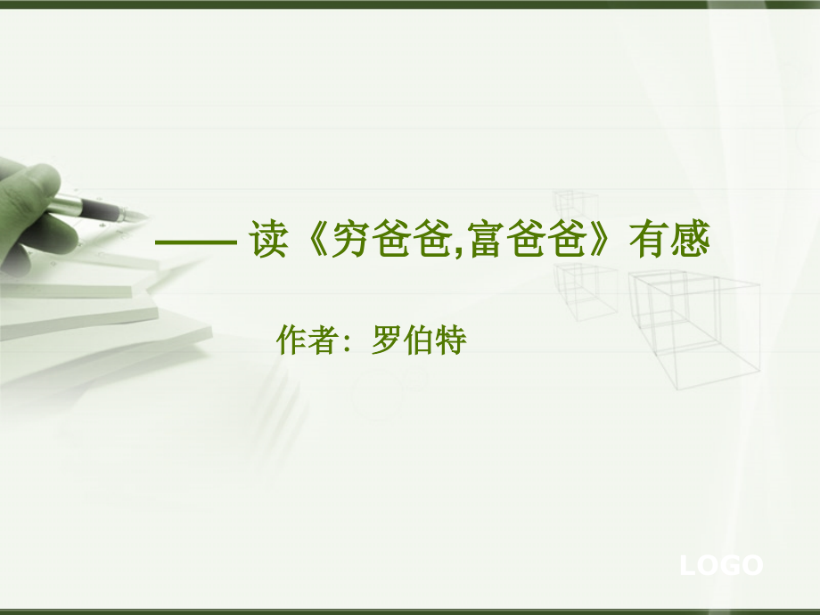 读《穷爸爸-富爸爸》有感培训资料.ppt_第1页