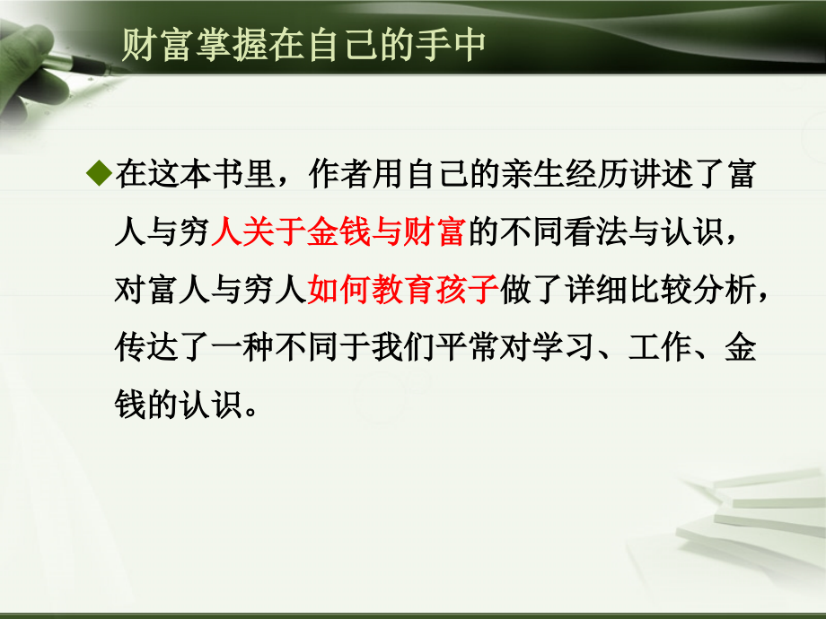 读《穷爸爸-富爸爸》有感培训资料.ppt_第2页