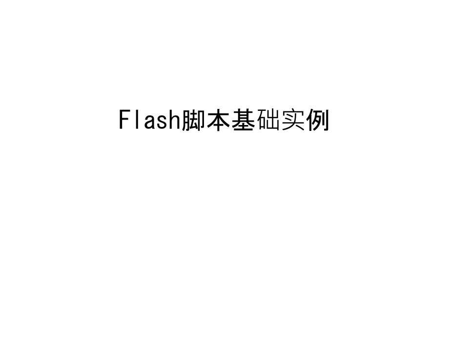 Flash脚本基础实例资料讲解.ppt_第1页
