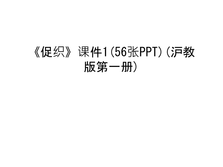 《促织》课件1(56张PPT)(沪教版第一册)教学文案.ppt_第1页