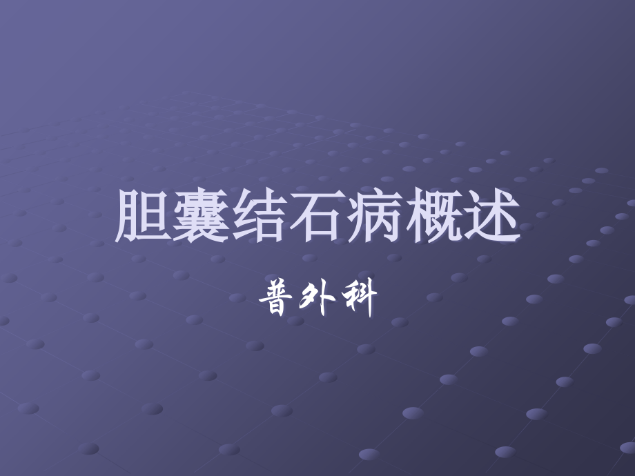 胆囊结石病概述讲课教案.ppt_第1页