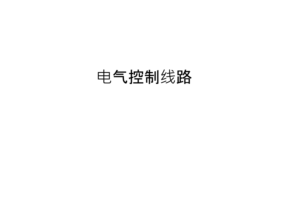 电气控制线路讲解学习.ppt_第1页