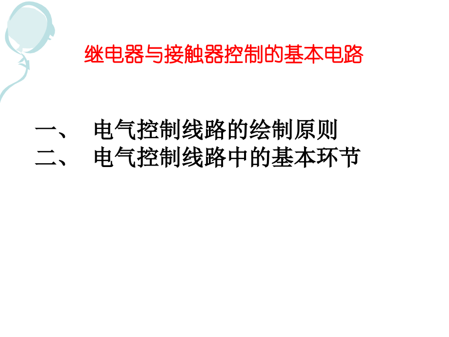 电气控制线路讲解学习.ppt_第2页