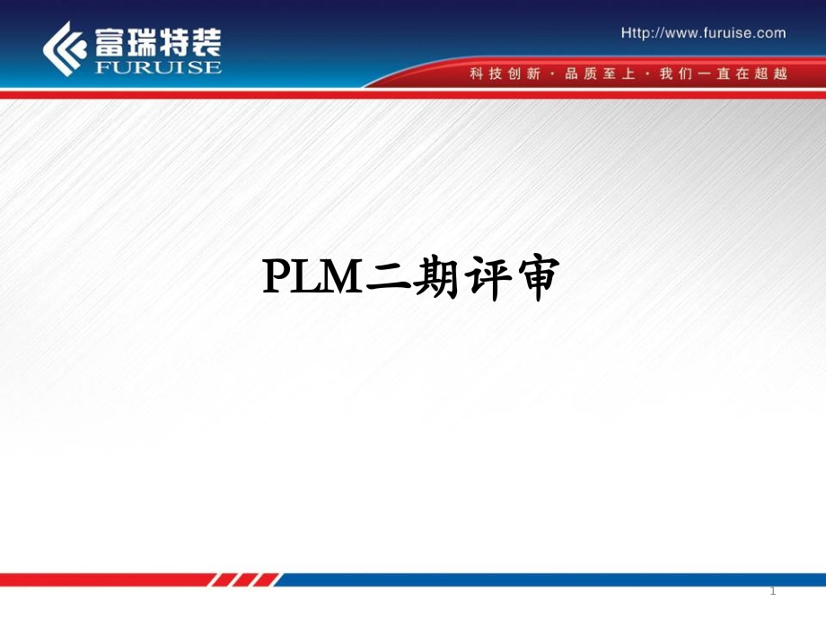 PLM项目评审以及国内外PLM对比教学内容.ppt_第1页