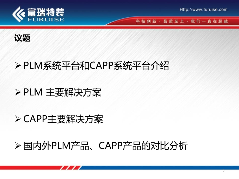 PLM项目评审以及国内外PLM对比教学内容.ppt_第2页