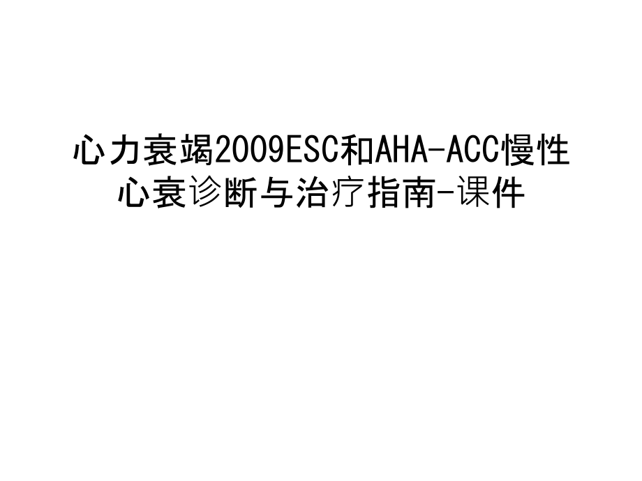 心力衰竭esc和aha-acc慢性心衰诊断与治疗指南-课件只是分享.ppt_第1页