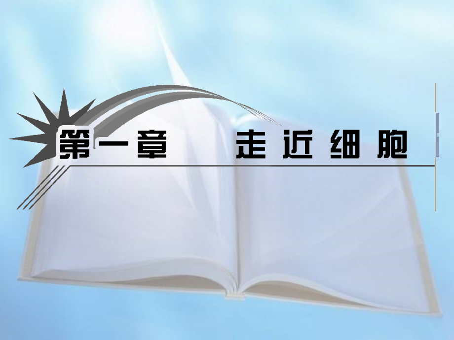 高中生物必修Ⅰ《分子与细胞》复习知识讲解.ppt_第1页