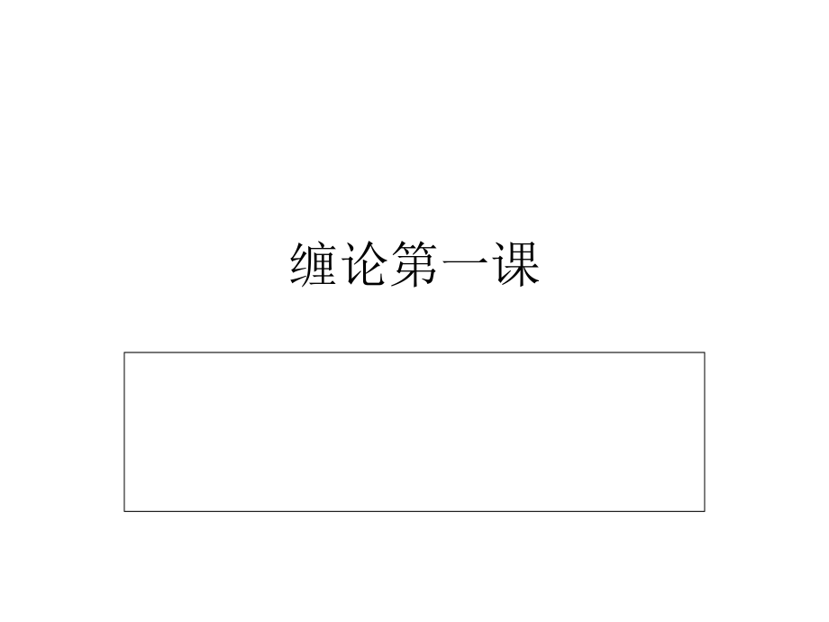 顶底-分型说课材料.ppt_第1页
