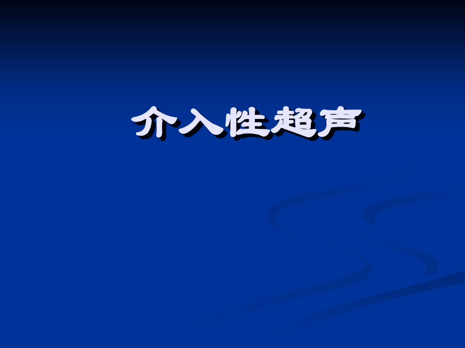 介入性超声分解.ppt_第1页