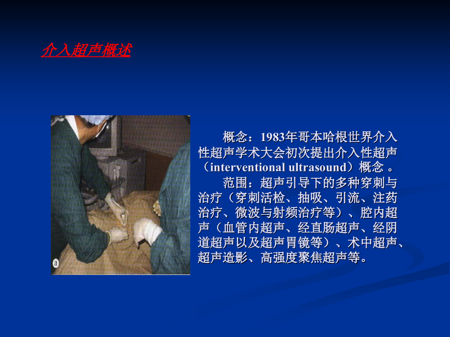 介入性超声分解.ppt_第2页