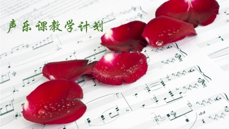 声乐课教学计划讲课讲稿.ppt_第1页