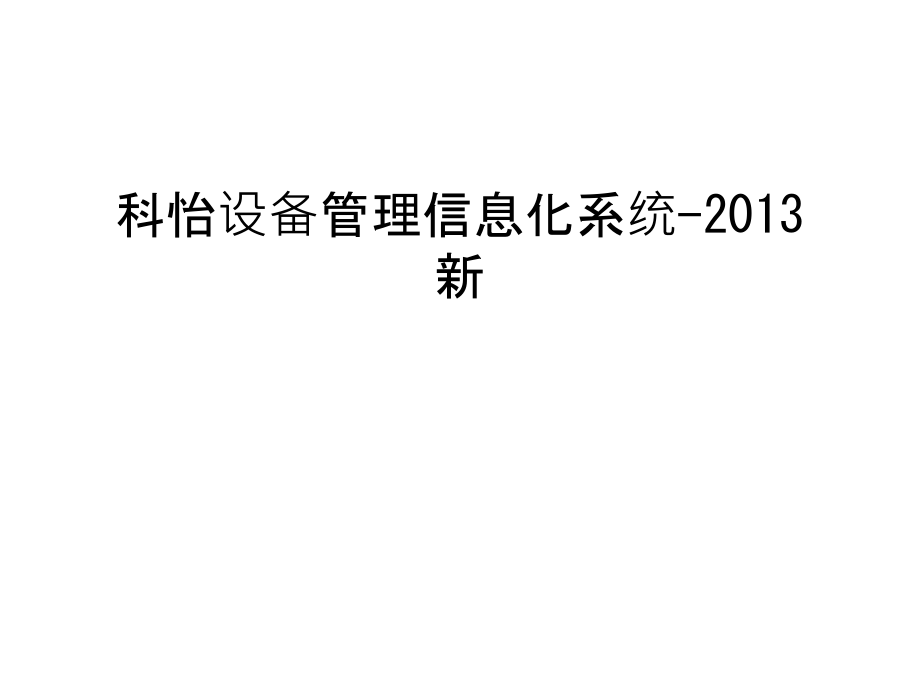 科怡设备管理信息化系统-新学习资料.ppt_第1页