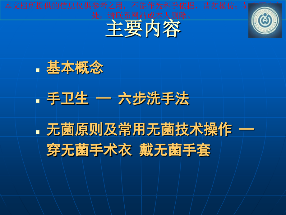 手卫生和穿手术衣戴手套培训课件教学文案.ppt_第1页