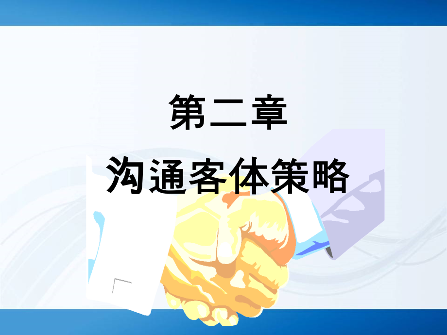 (第2章)《管理沟通》资料.ppt_第1页