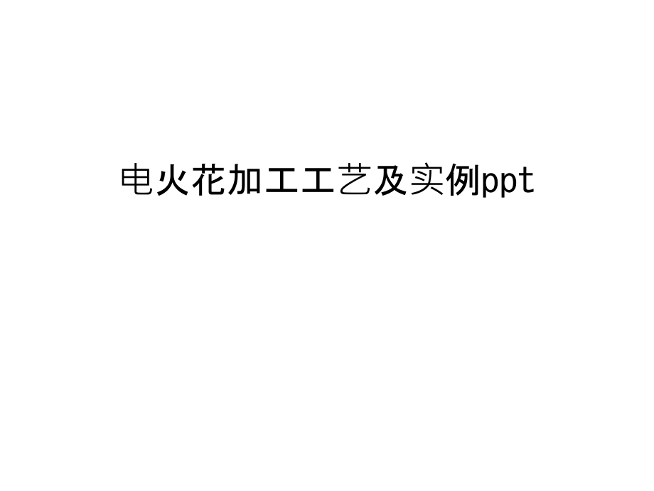 电火花加工工艺及实例ppt备课讲稿.ppt_第1页