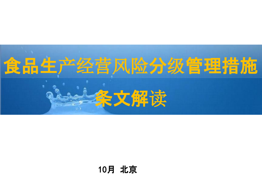 食品生产经营风险分级管理办法条文释义.pptx_第1页