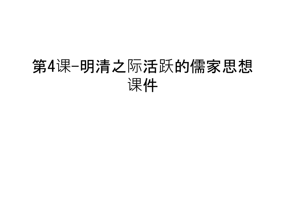 第4课-明清之际活跃的儒家思想课件教学内容.ppt_第1页