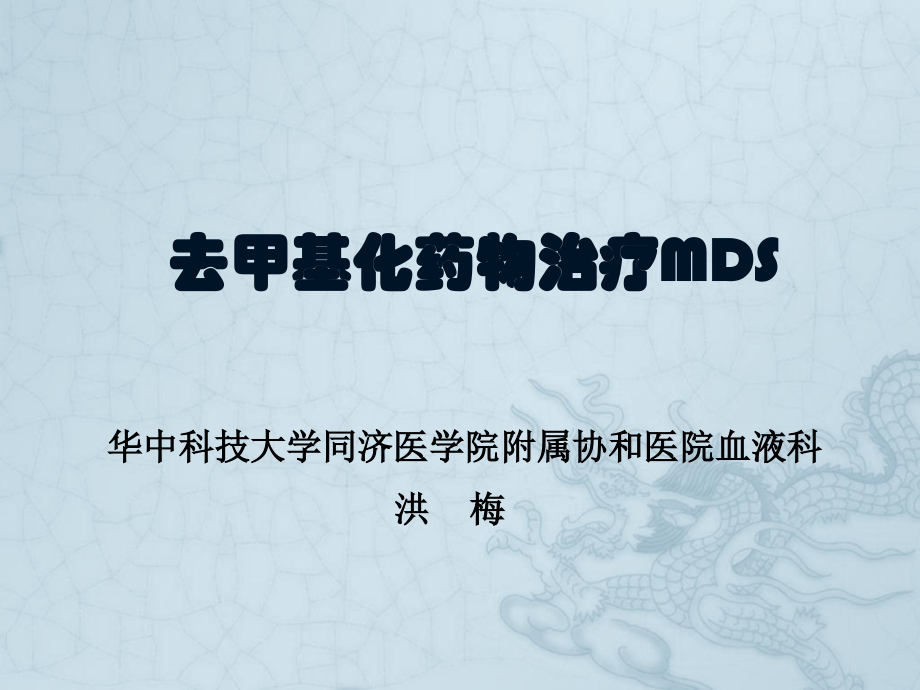 去甲基化药物治疗MDSdoc资料.ppt_第1页