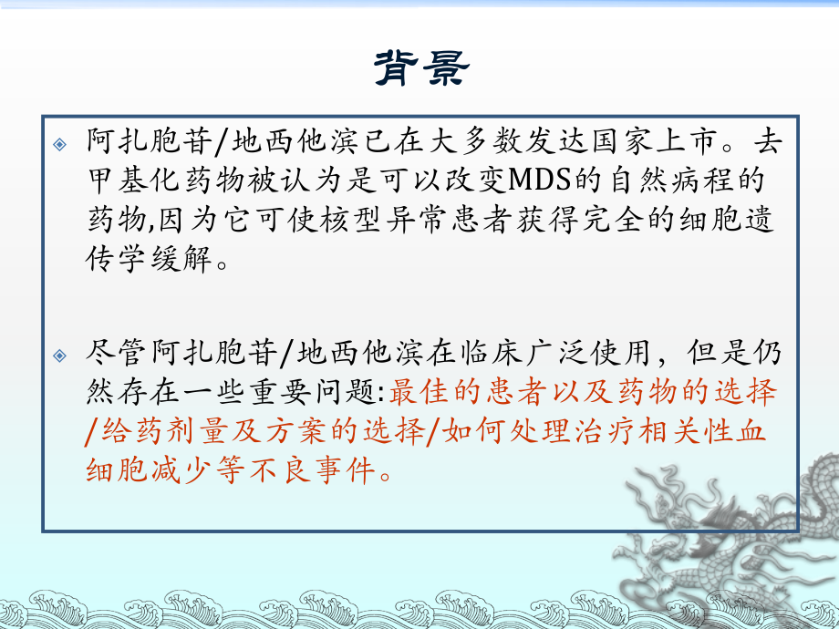 去甲基化药物治疗MDSdoc资料.ppt_第2页