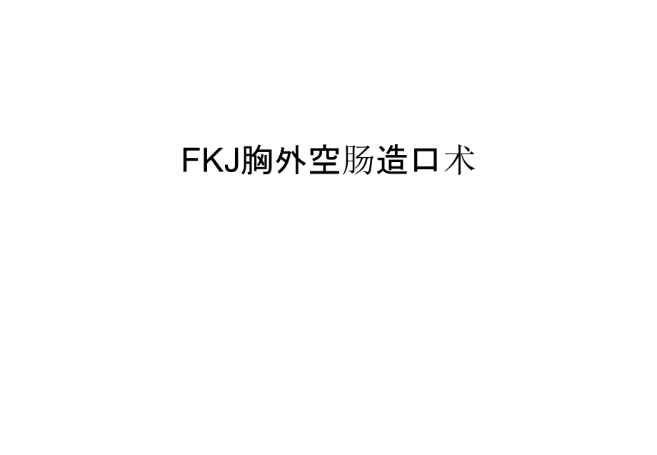 FKJ胸外空肠造口术复习进程.ppt_第1页