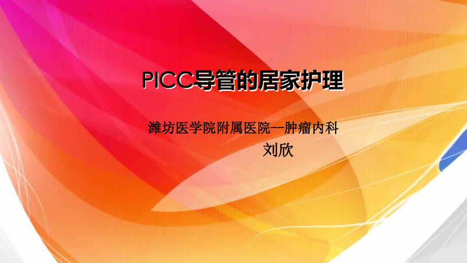 PICC居家护理说课讲解.pptx_第1页