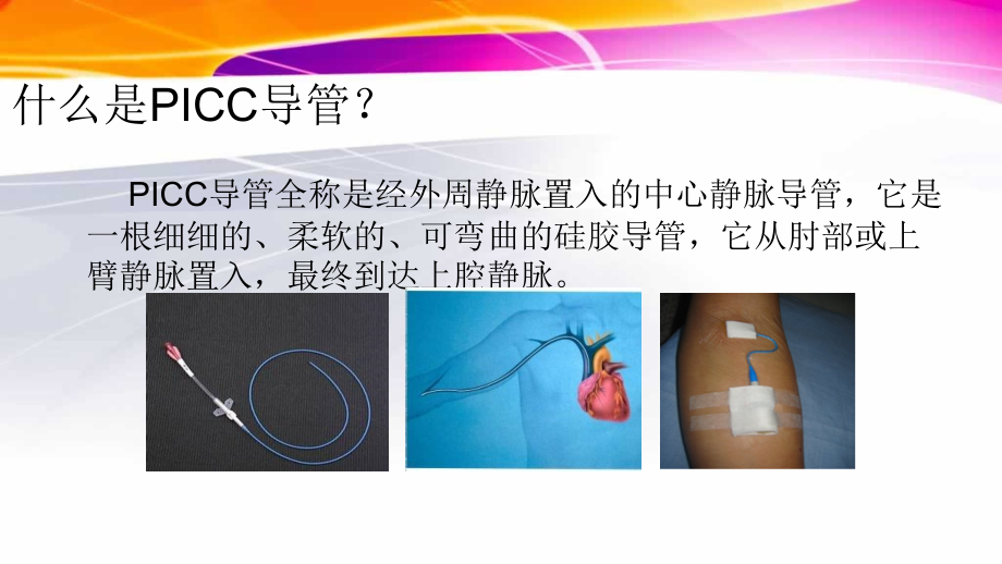 PICC居家护理说课讲解.pptx_第2页
