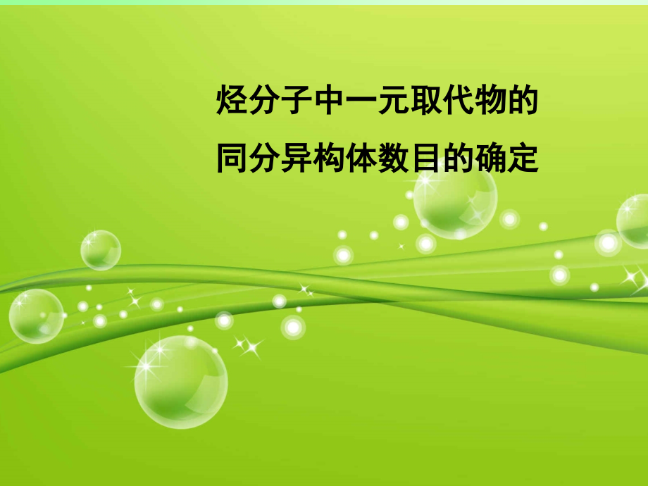 烃分子中一元取代物数目的确定课件教学提纲.ppt_第1页