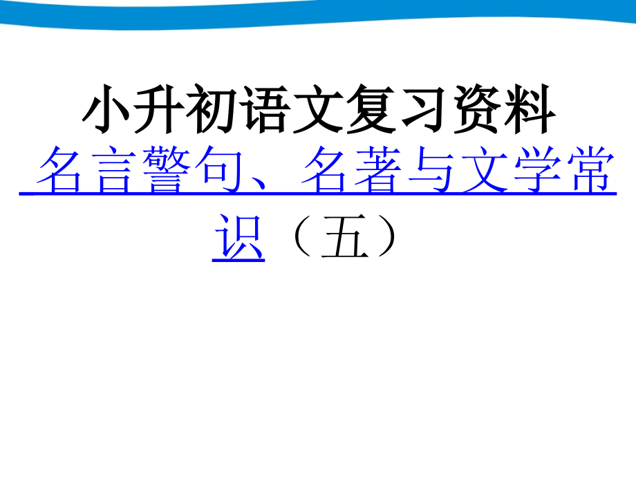 小升初专项复习——名言警句、名著与文学常识doc资料.ppt_第1页