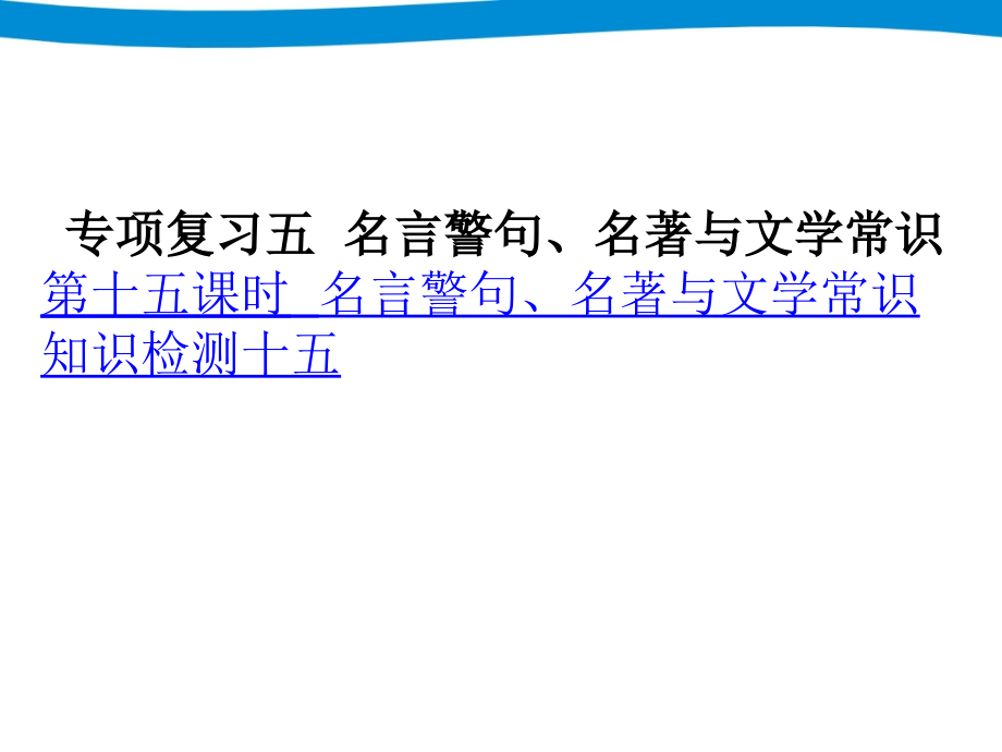 小升初专项复习——名言警句、名著与文学常识doc资料.ppt_第2页